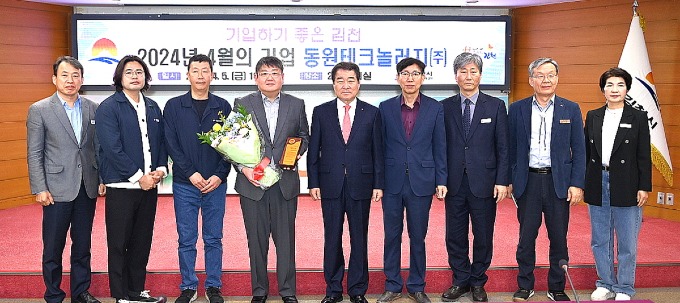 김천시, 4월 이달의 기업 ‘동원테크놀러지㈜’ 선정