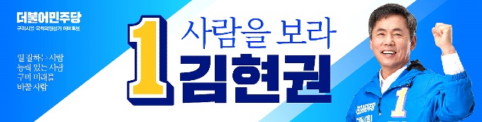 김현권 후보, "2018년 민주당 시장 당선처럼 총선승리 가능하다"
