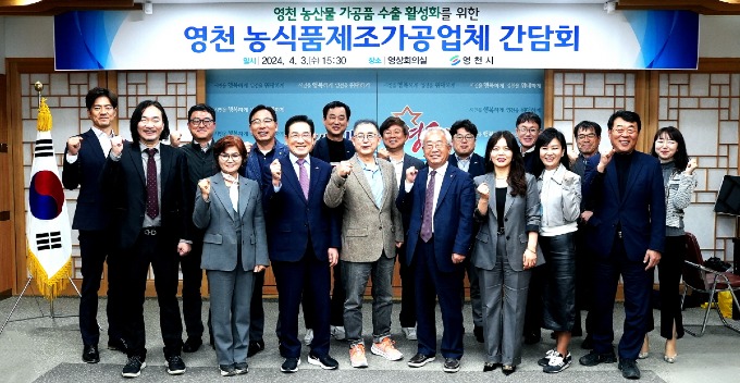 영천 농산물 가공품 대미 수출 활성화를 위한 간담회 개최