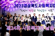 제24회 사회복지의 날 기념 "도민이 행복한 책임복지 경북” 복지대회
