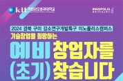 경북구미강소특구 이노폴리스캠퍼스사업 예비(초기) 창업자 모집