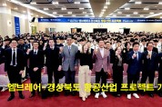 엠브레어, 경북 항공산업 인재 양성 프로젝트 개회식