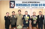 예천군, 2024년 세계양궁연맹 현대양궁월드컵대회 유치 성공