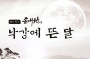 안동MBC 라디오드라마 ‘존애원, 낙강에 뜬 달’ 방송