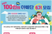 경북도, 2024년 6기 ‘경북 100인의 아빠단’ 4월 10일까지 온라인 모집