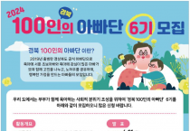 경북도, 2024년 6기 ‘경북 100인의 아빠단’ 4월 10일까지 온라인 모집