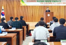 구미교육지원청, 2024 학교체육기본방향 전달 연수회 개최 