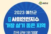 예천군, 2023 사회안전지수‘가장 살기 좋은 지역’ 전국 군부 1위‘영예’