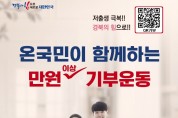 저출생극복 ‘온 국민이 함께하는 만원 이상 성금 기부운동’ 추진