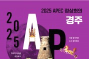 2025 APEC 정상회의 경주... 가장 한국적인도시 경주에서 