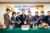 구미시의회, 2024년 신년인사회 개최