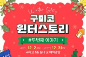 구미코, 25일까지 ‘2023 윈터스토리 #두번째 이야기’개최