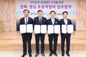 ‘가야산권 관광벨트 조성’을 위한 경북경남 초광역협력 업무협약식