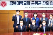 군위군과 경북대학교 간의 업무협약 체결