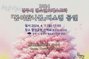 경주시 청소년오케스트라, 봄이왔나봄 버스킹 공연 4월 7일 개최