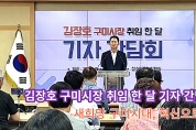 김장호 구미시장 취임 한 달 - 새희망 구미시대, 혁신으로 출발