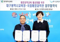 국립해양과학관-대구광역시교육청, 업무협약 체결