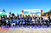 제1회 구미배 전국파크골프대회 개막식