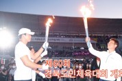 제60회 경북도민체육대회 포항에서 개최