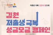 김천시, ‘저출생 극복 성금 모금 캠페인’ 전개