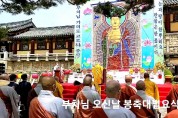 경주 불국사, 불기 2566년 부처님 오신날 봉축대법요식 개최