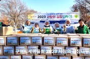 구미시새마을부녀회, ‘2023 사랑의 김장나누기’ 행사