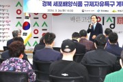 의성군, 세포배양식품 산업화 규제자유특구 공청회 개최 