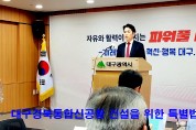 대구·경북통합신공황 건설을 위한 특별법 국회 통과 관련 기자설명회 