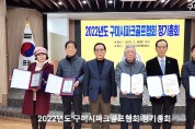 2022년도 구미시파크골프협회 정기총회 개최