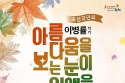 김천시립도서관, 이병률 작가 초청강연회 개최