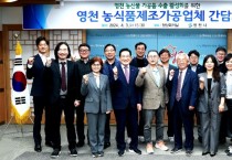 영천 농산물 가공품 대미 수출 활성화를 위한 간담회 개최