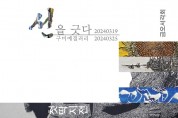 구미시, 선각의 새로운 작품 ‘첫딱지전’ 개최