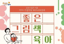 김천시립도서관, <좋은 그림책 육아> 강좌 운영