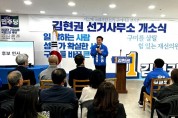 '김현권 구미(을) 더불어민주당 후보 선거사무소 성황리에 개소