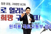 "원희룡 국토교통부 장관 초청" 구미현안 보고회 개최