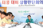 청도군, 제6호 태풍 「카눈」 북상 대비 상황판단회의 개최