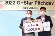 김천대학교 김형균교수 2022 G-Star Pitchday 최우수상 수상
