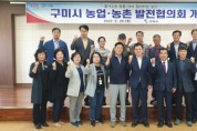 구미시 농업ㆍ농촌발전협의회 개최