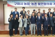 구미시 농업ㆍ농촌발전협의회 개최