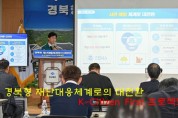 경북형 재난대응체계로의 대전환 K-Citizen First 프로젝트 추진