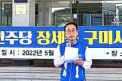 더불어민주당 장세용 구미시장 후보 특별기자회견 