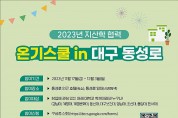 대구광역시, ‘2023 온기스쿨 in 대구 동성로’ 개최