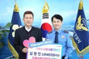 김형민 포항해양경찰서장, 포항시에 ‘고향사랑기부금’ 기탁