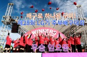 ‘제28회 LG기 주부배구대회’ 성황리에 개최