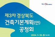 경상북도, 제3차 경상북도 건축기본계획 수립 공청회 개최