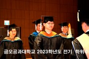 국립금오공과대학교 2023학년도 전기 학위수여식 개최 