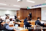 2023 구미교육지원청 현장소통 기자간담회 개최