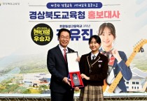 경북교육청, MBN <br>‘현역가왕’ 제1대 우승자 전유진 학생 경북교육 홍보대사에 위촉