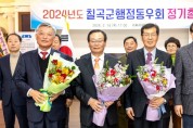 칠곡군행정동우회, 2024년도 총회 개최 