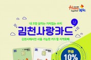 김천사랑상품권 연중 <br>10% 특별할인 판매김천사랑상품권 연중 10% 특별할인 판매